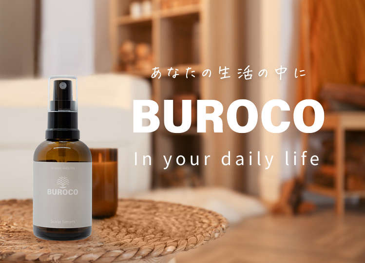 あなたの生活の中に BUROCO In your daily life